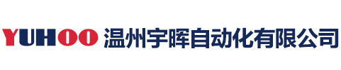 溫州宇晖自動化有限公司