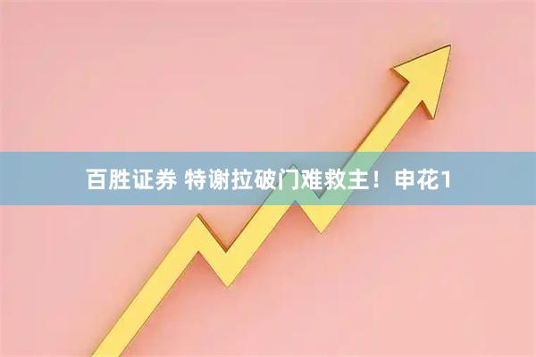 百胜证券 特谢拉破门难救主！申花1
