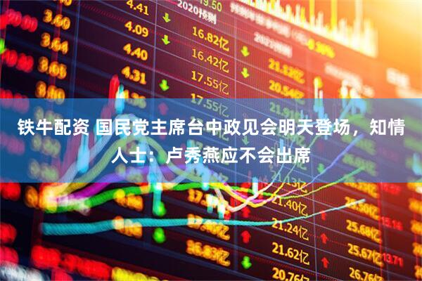 铁牛配资 国民党主席台中政见会明天登场，知情人士：卢秀燕应不会出席