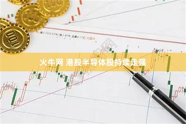 火牛网 港股半导体股持续走强